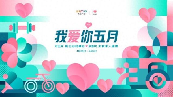 配资门户服务网站 新城控股集团渭南吾悦广场“我爱你五月”启幕